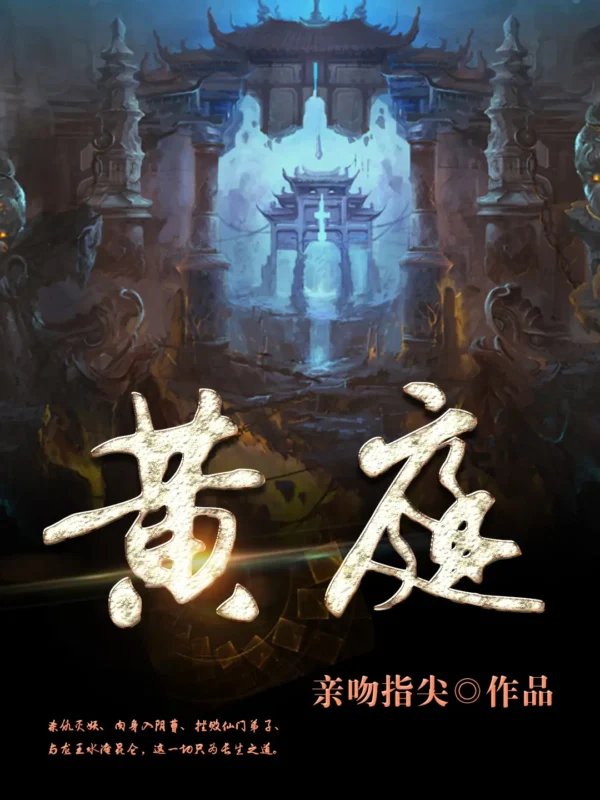 黄庭封面