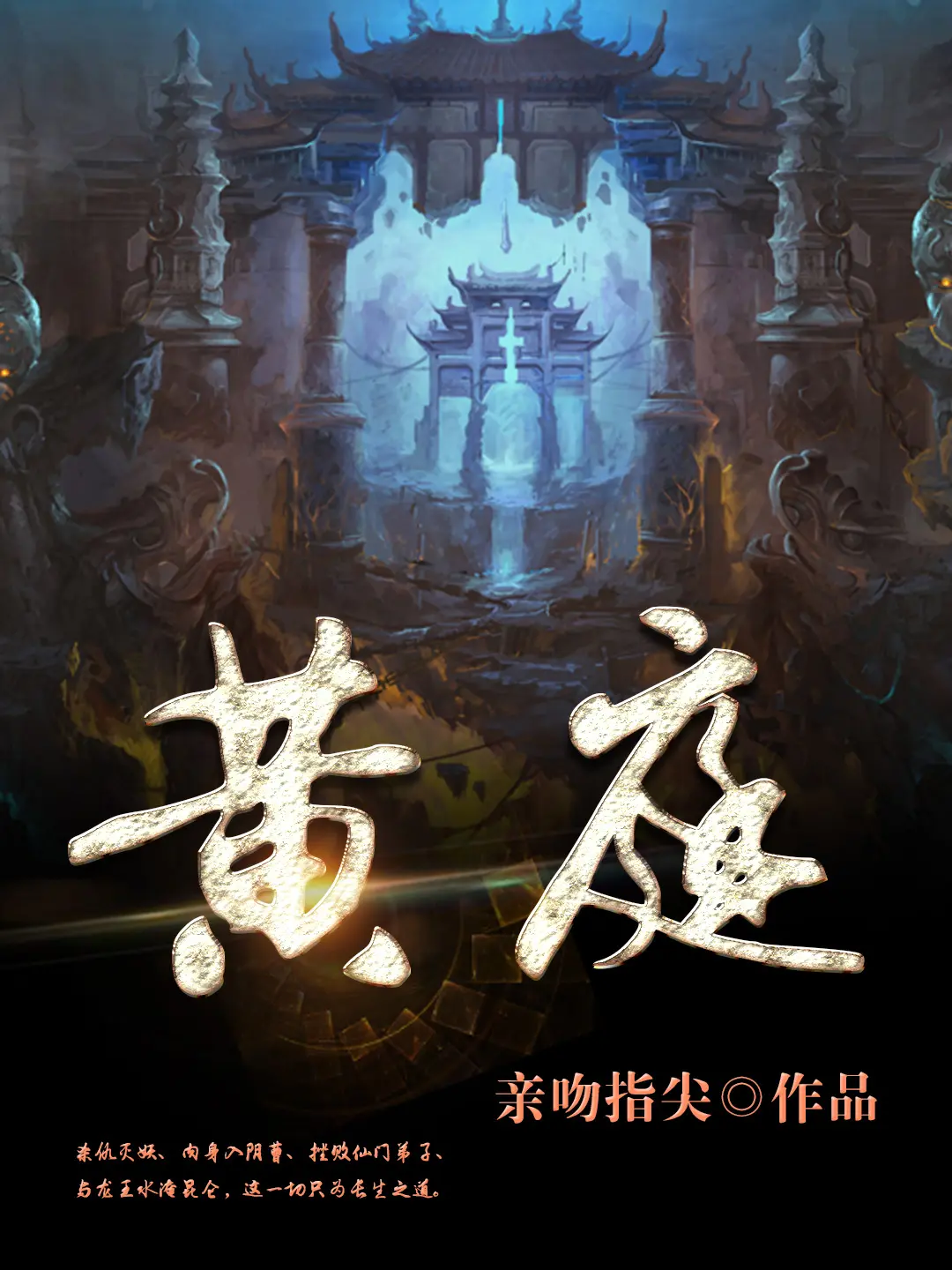 《黄庭》作者:亲吻指尖 TXT/EPUB电子书下载
