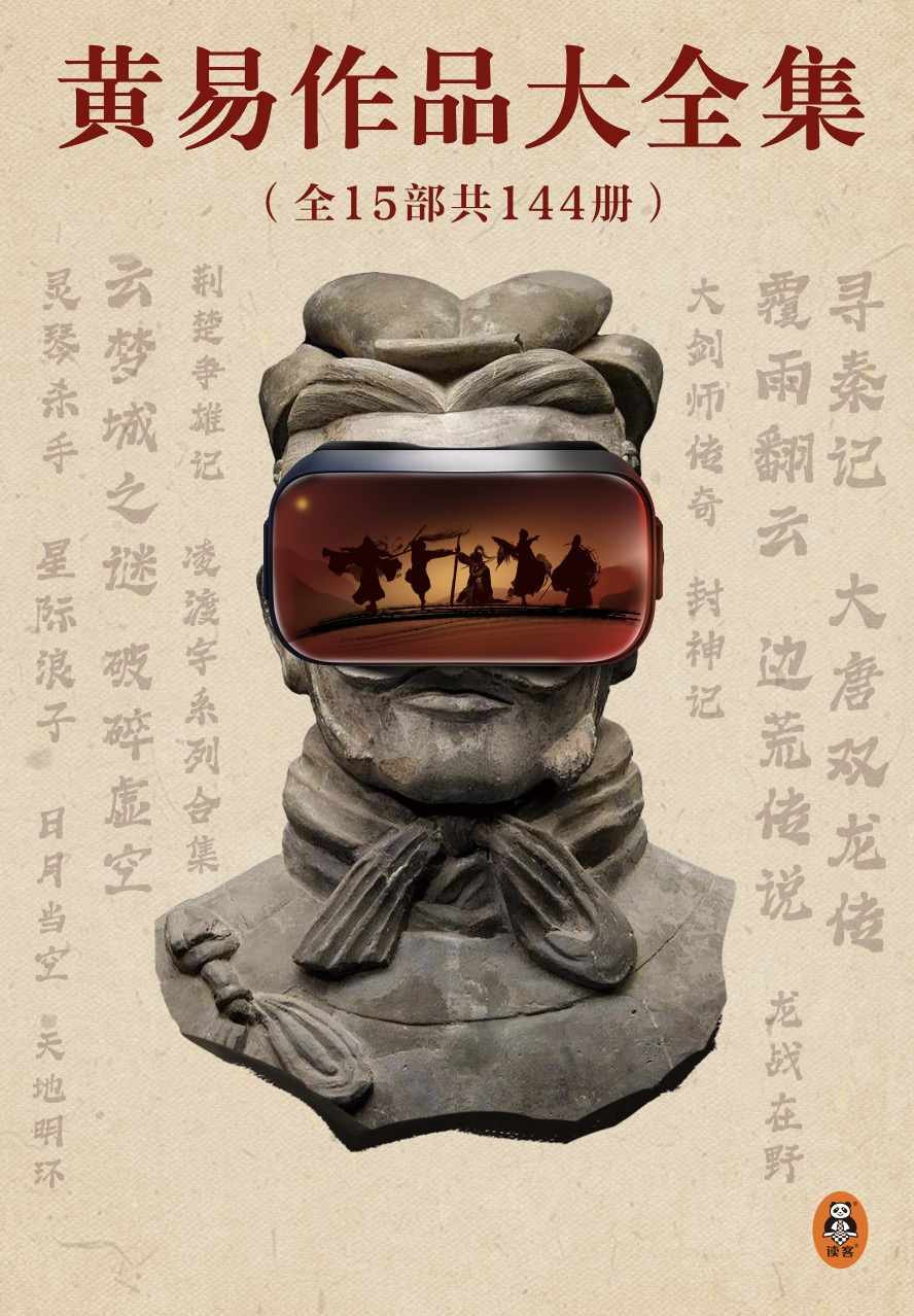 《黄易作品大全集(全15部共144册)》作者:黄易 EPUB/MOBI电子书下载