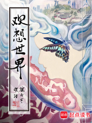 《欢想世界》作者：徐公子胜治 TXT/EPUB电子书下载