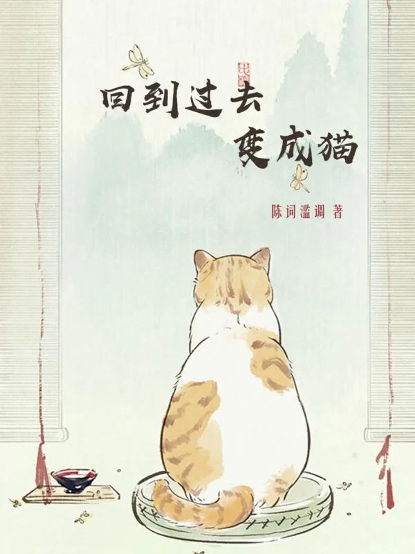 回到过去变成猫封面