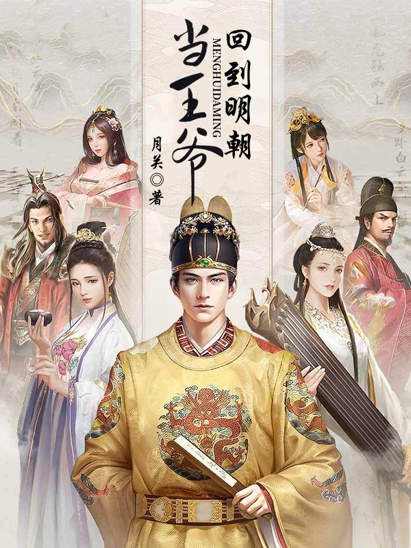 《回到明朝当王爷》作者：月关 TXT/EPUB电子书下载