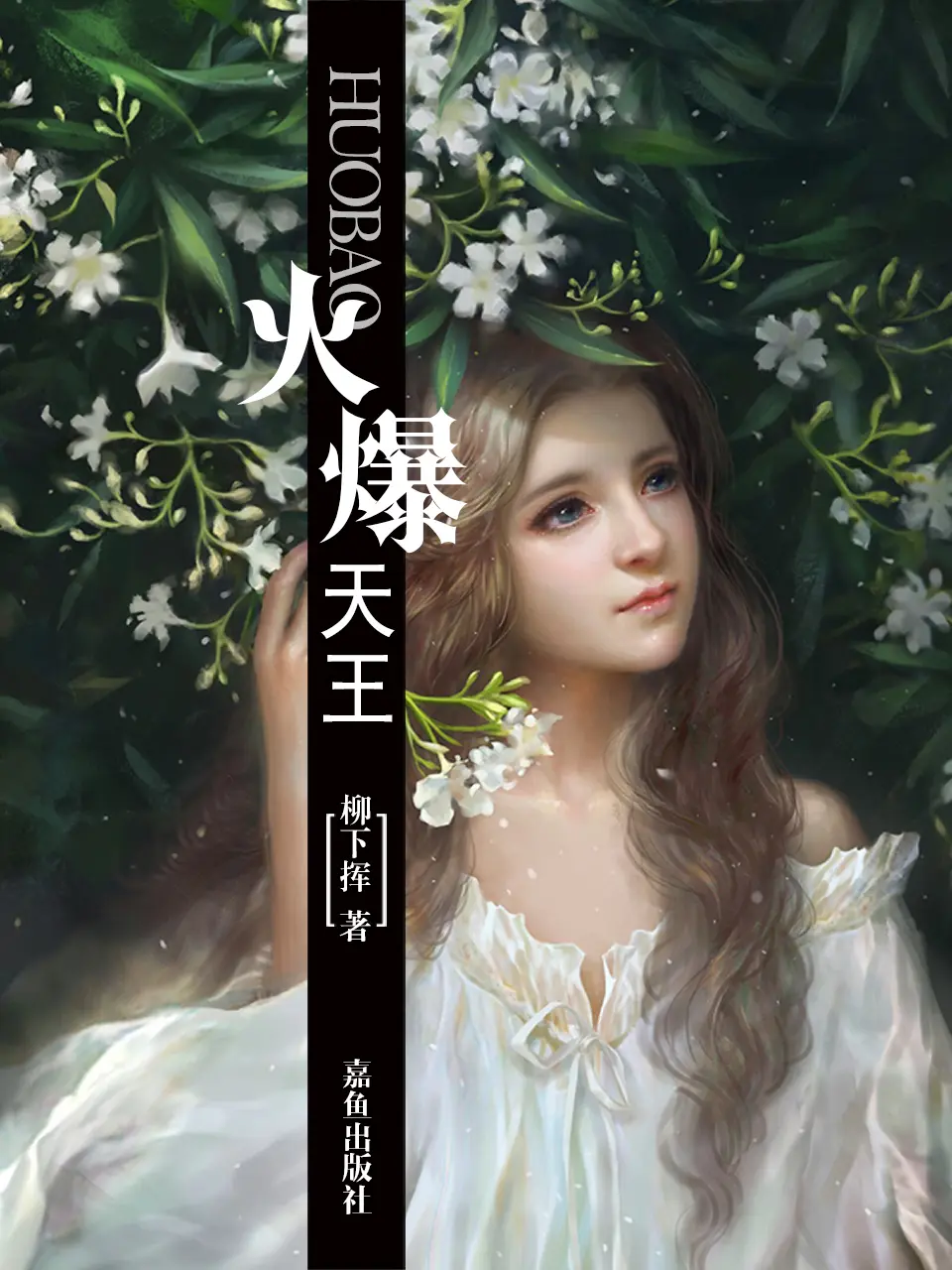 《火爆天王》作者：柳下挥 TXT/EPUB电子书下载