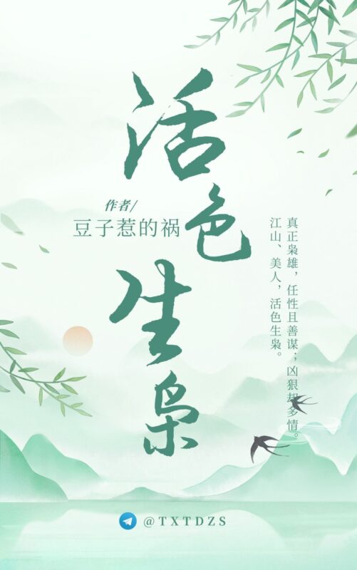 活色生枭封面