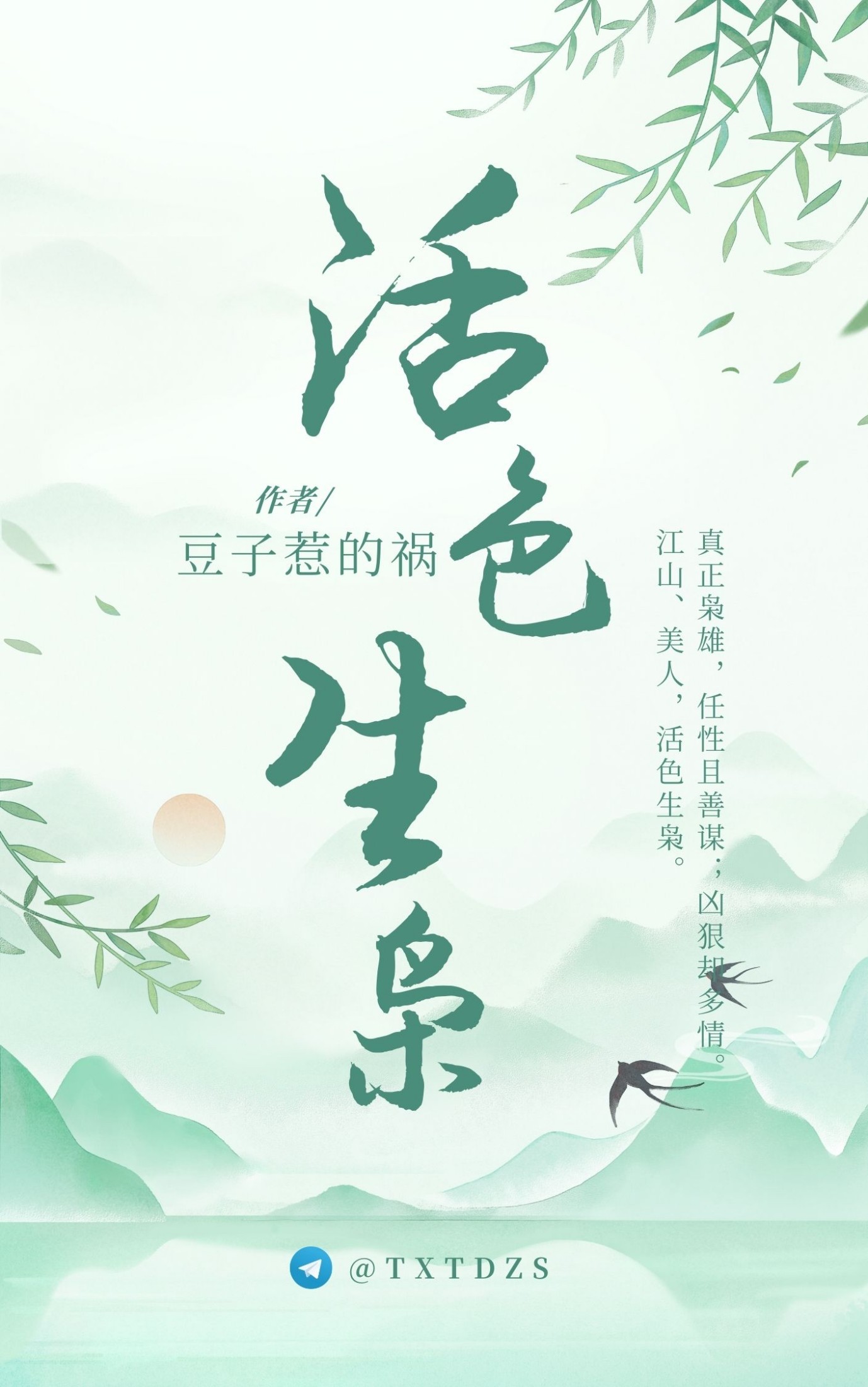 《活色生枭》作者：豆子惹的祸 TXT/EPUB电子书下载