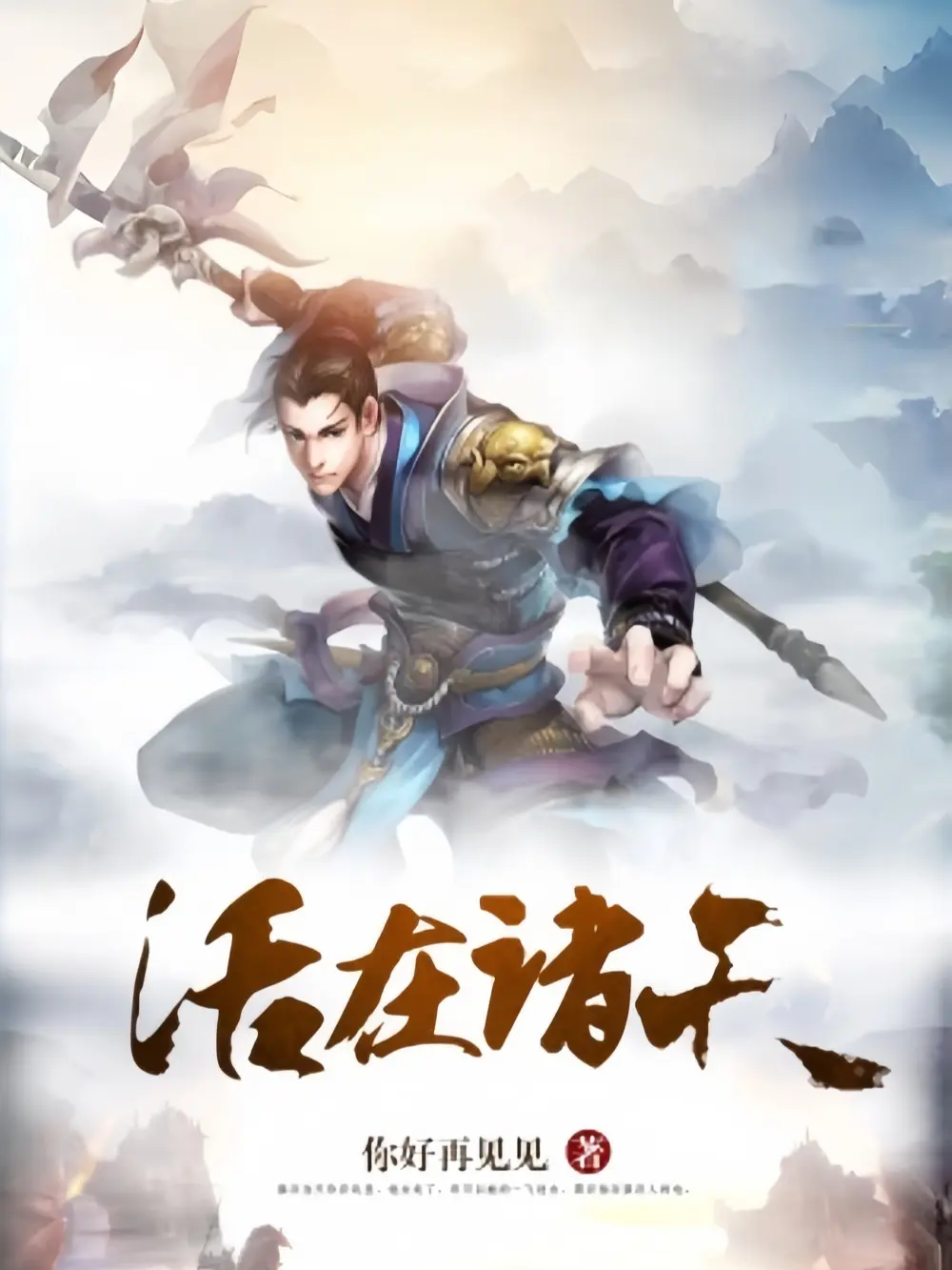 《活在诸天》作者：你好再见见 TXT/EPUB电子书下载