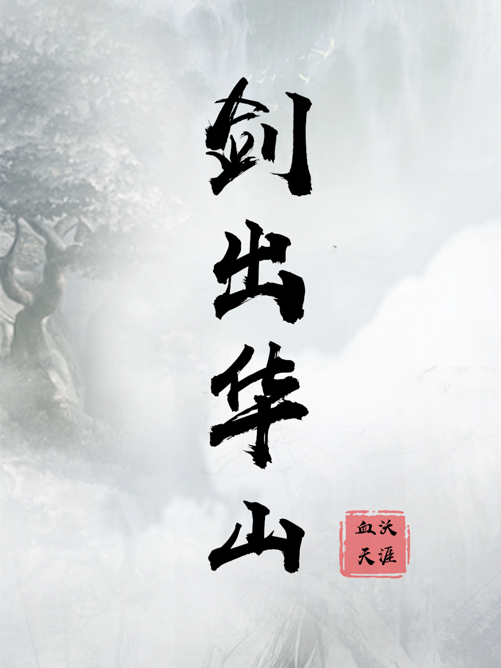 《剑出华山》作者：血沃天涯 TXT/EPUB电子书下载