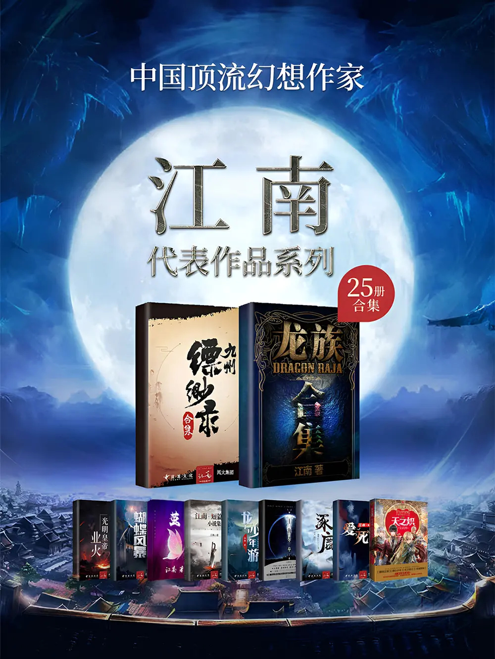 《江南作品合集(套装共25册)》作者:江南 TXT/EPUB电子书下载