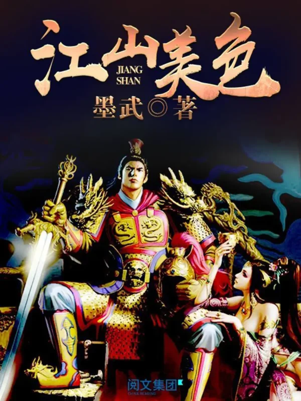江山美色 [原名：极品马贼]封面