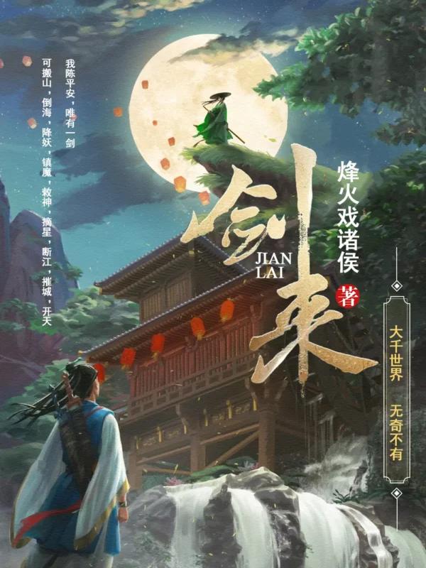 剑来封面