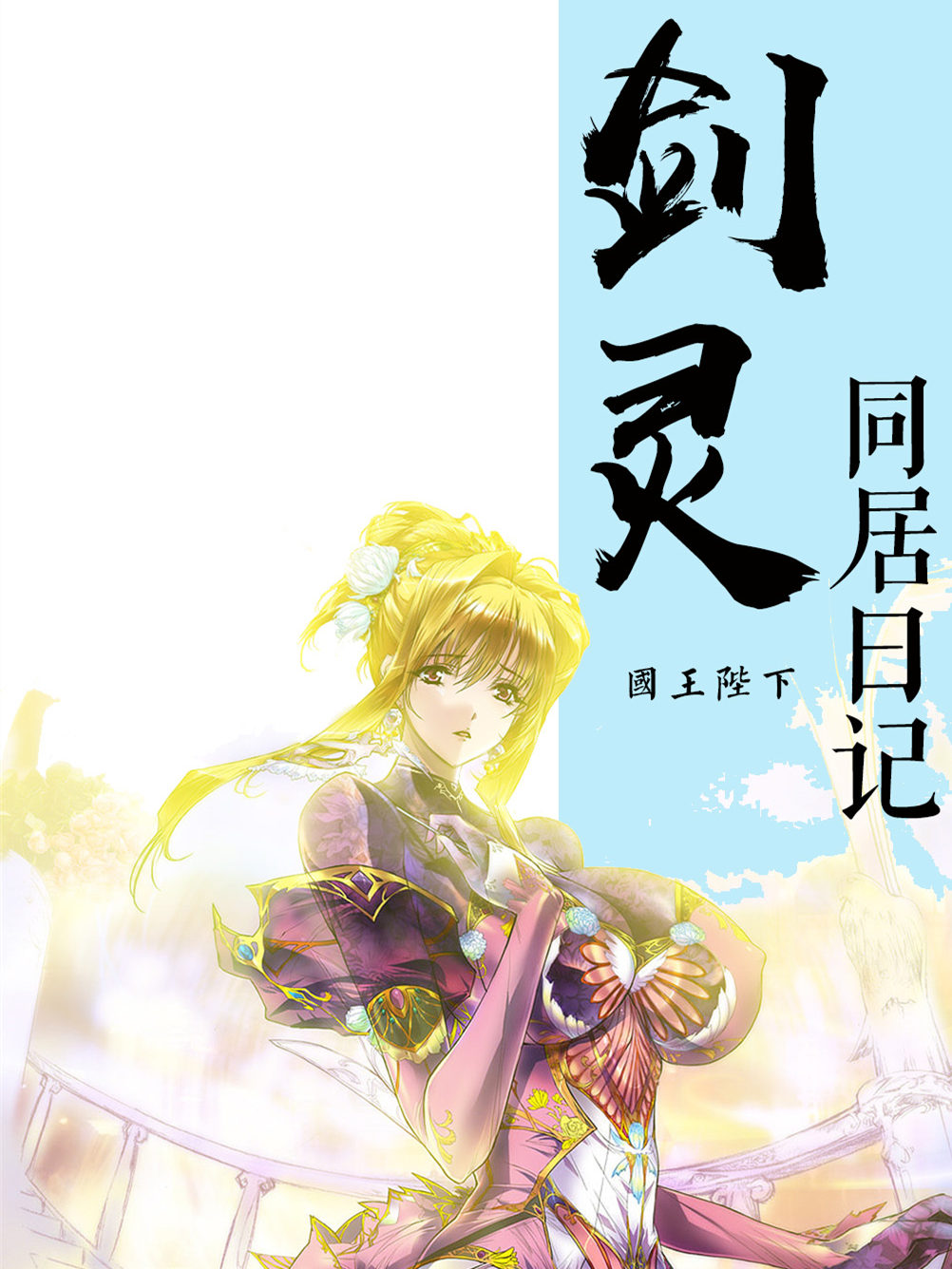 《剑灵同居日记》作者：国王陛下 TXT/EPUB电子书下载