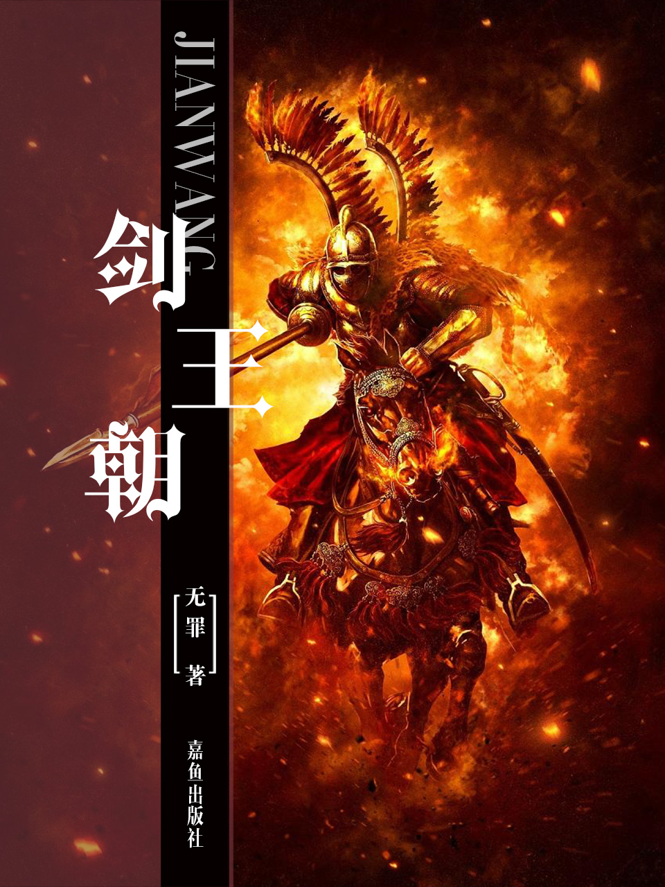 《剑王朝》作者:无罪 TXT/EPUB电子书下载