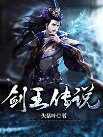 《剑王传说》作者：失落叶 TXT/EPUB电子书下载