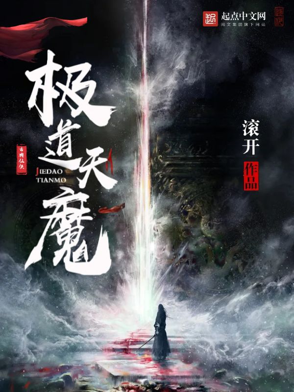 《极道天魔》作者：滚开 TXT/EPUB电子书下载