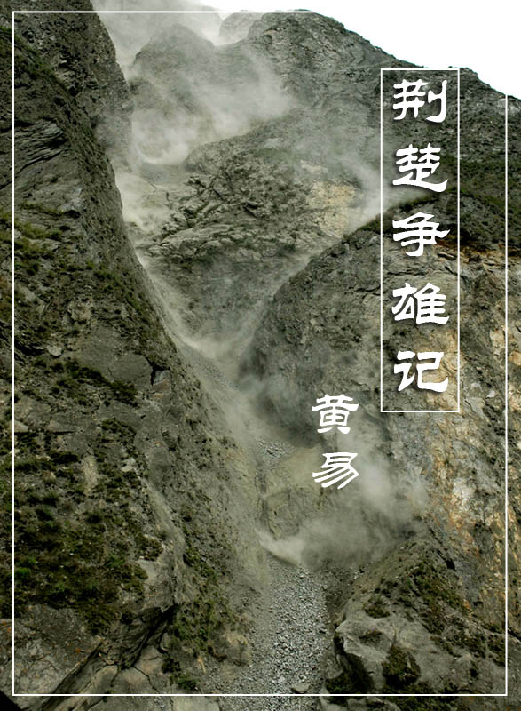 荆楚争雄记封面