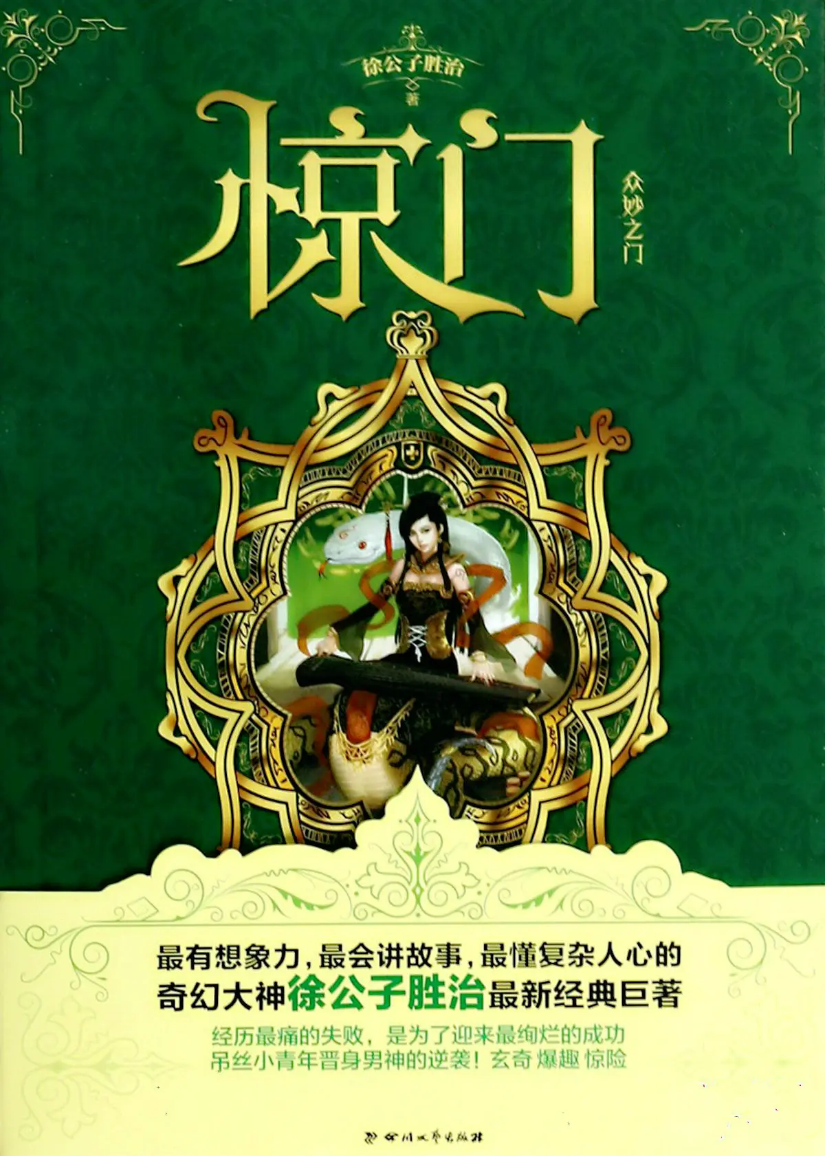 《惊门》作者:徐公子胜治 TXT/EPUB电子书下载