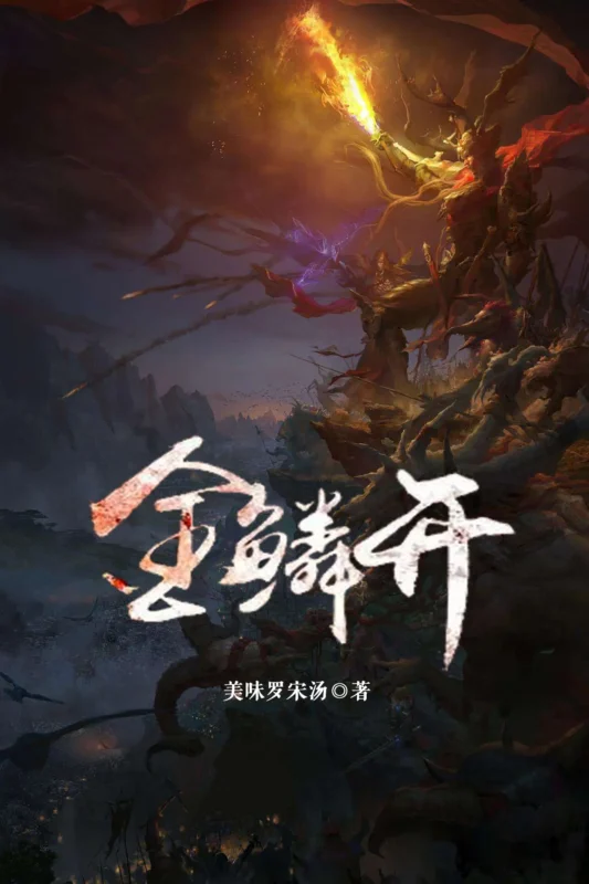 金鳞开封面