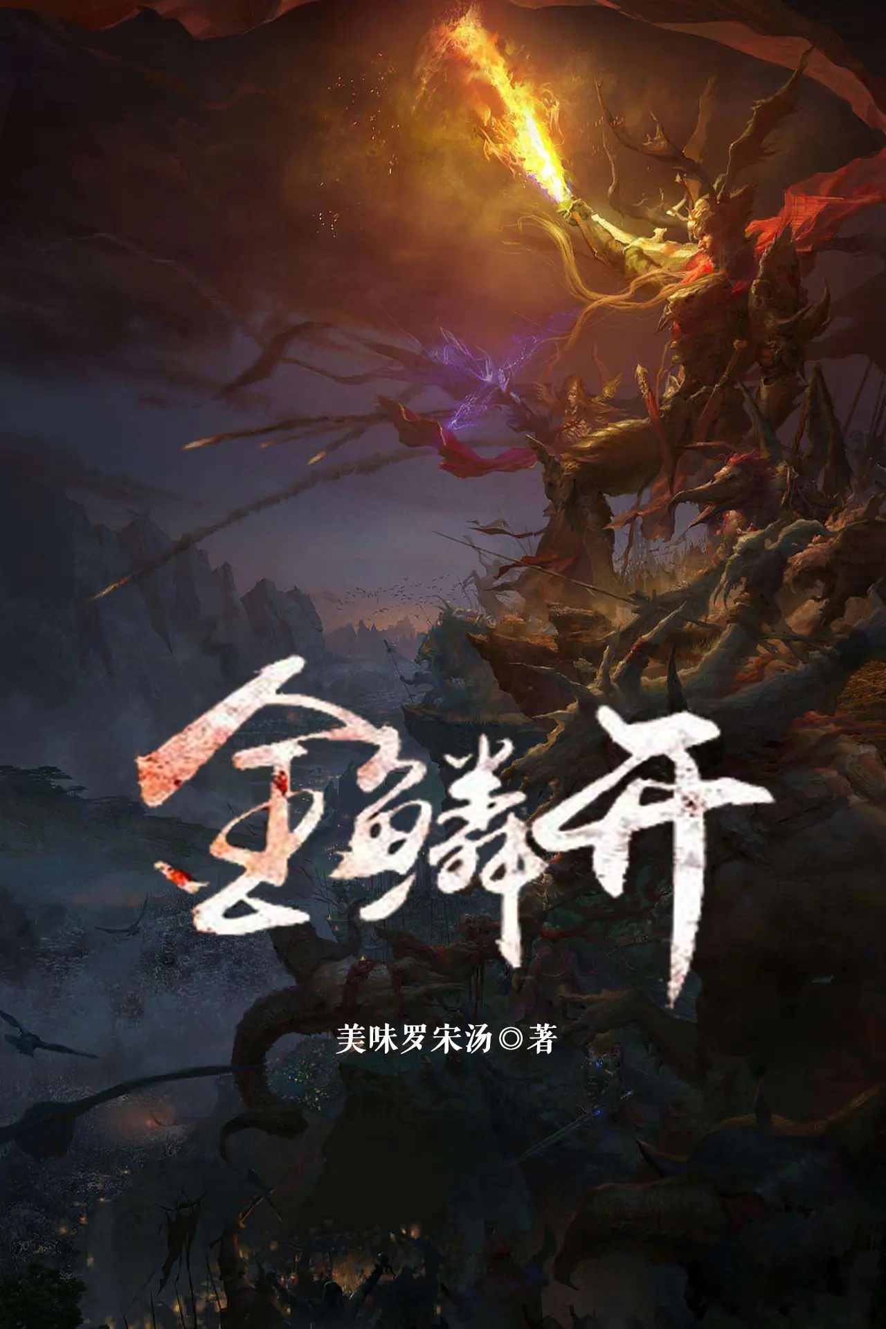 《金鳞开》作者:美味罗宋汤 TXT/EPUB电子书下载