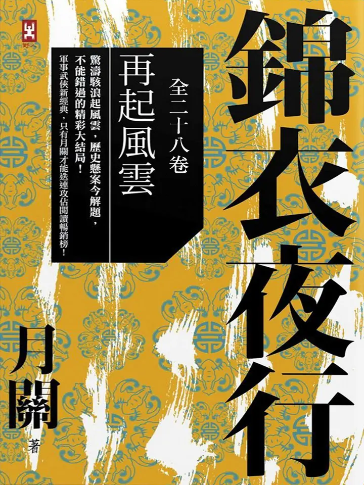 《锦衣夜行》作者:月关 TXT/EPUB电子书下载