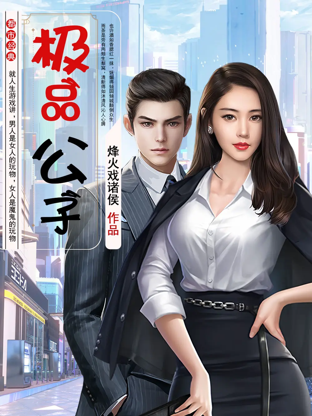 《极品公子》作者:烽火戏诸侯 TXT/EPUB电子书下载