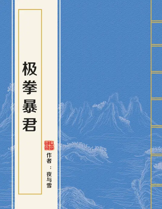 《极拳暴君》作者：夜与雪 TXT/EPUB电子书下载