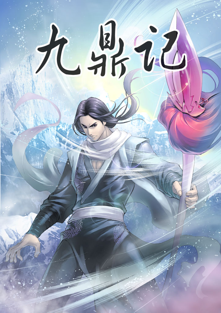 《九鼎记》作者:我吃西红柿 TXT/EPUB电子书下载