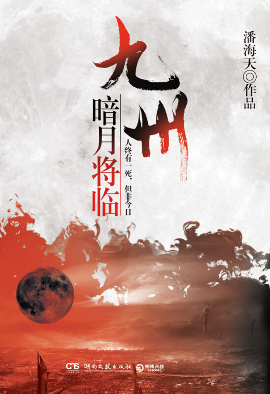 九州·暗月将临-毛豆小说