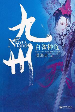 《九州·白雀神龟》作者：潘海天 TXT/EPUB电子书下载