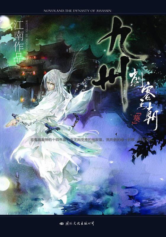 九州·刺客王朝·葵封面