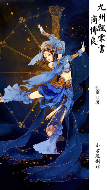 九州·飘零书·商博良封面