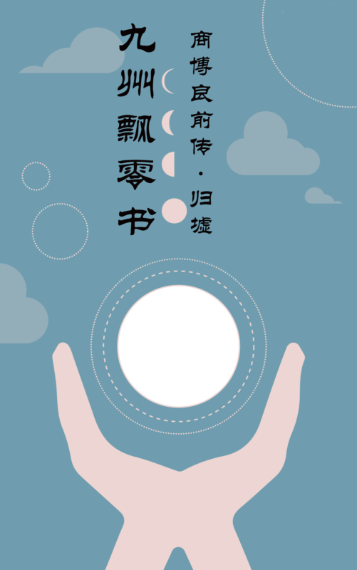 九州·飘零书·商博良前传·归墟封面