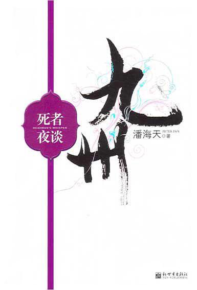 九州·死者夜谈封面