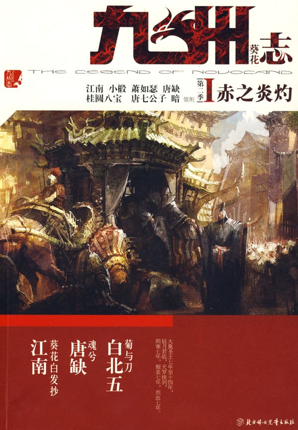 《九州志·葵花之卷 [六卷全]》作者：江南 TXT/EPUB电子书下载