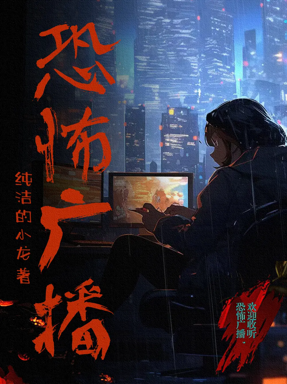 《恐怖广播》作者：纯洁滴小龙 TXT/EPUB电子书下载