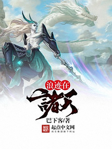 《浪迹在诸天》作者：巴下客 TXT/EPUB电子书下载