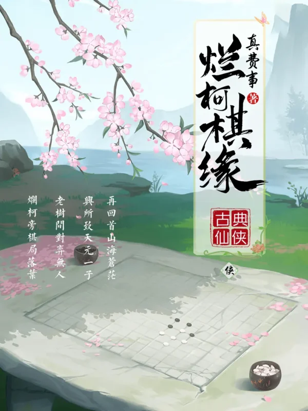 烂柯棋缘封面