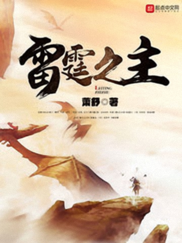 《雷霆之主》作者：萧舒 TXT/EPUB电子书下载