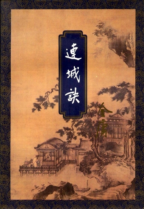 《连城诀 [三版全]》作者：金庸 TXT/EPUB电子书下载