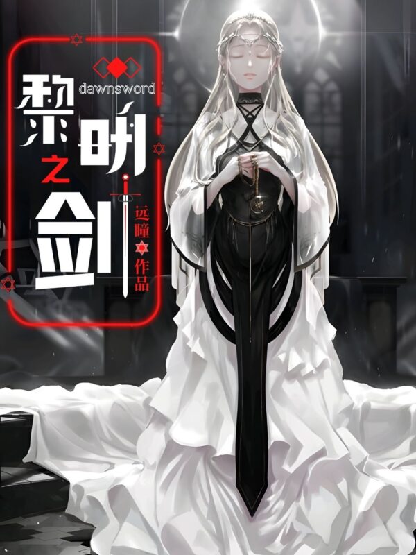 黎明之剑封面