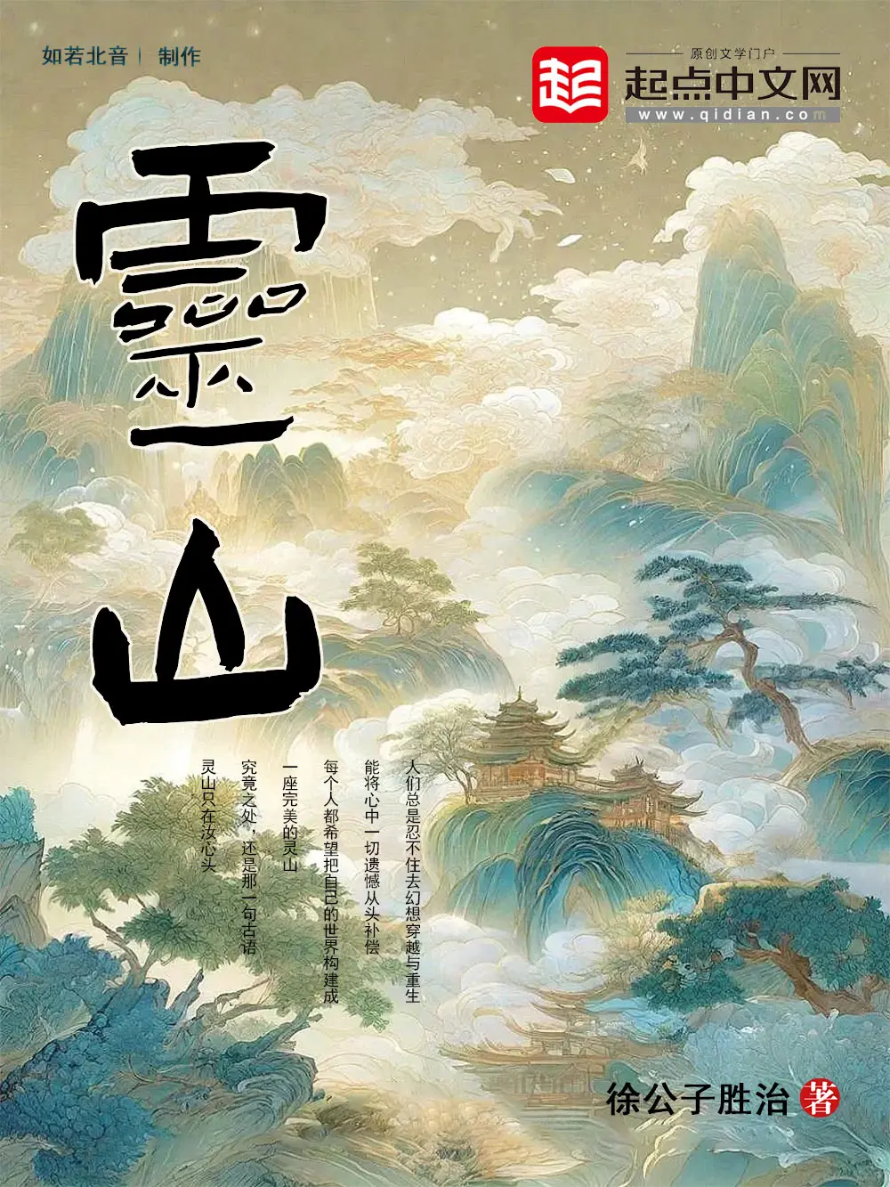 《灵山》作者:徐公子胜治 TXT/EPUB电子书下载