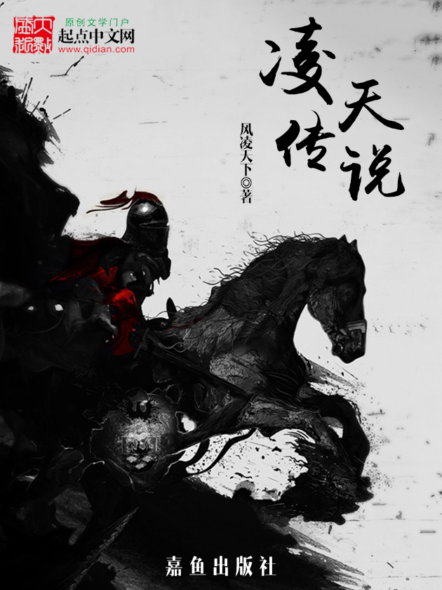 《凌天传说》作者:风凌天下 TXT/EPUB电子书下载