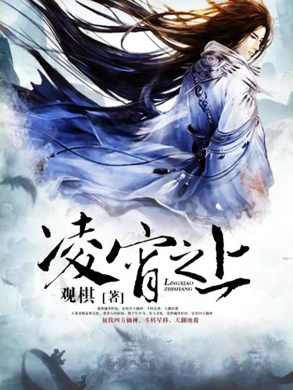 《凌霄之上》作者：观棋 TXT/EPUB电子书下载