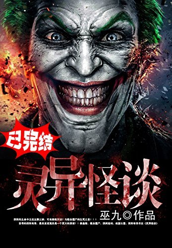 《灵异怪谈》作者：巫九 TXT/EPUB电子书下载