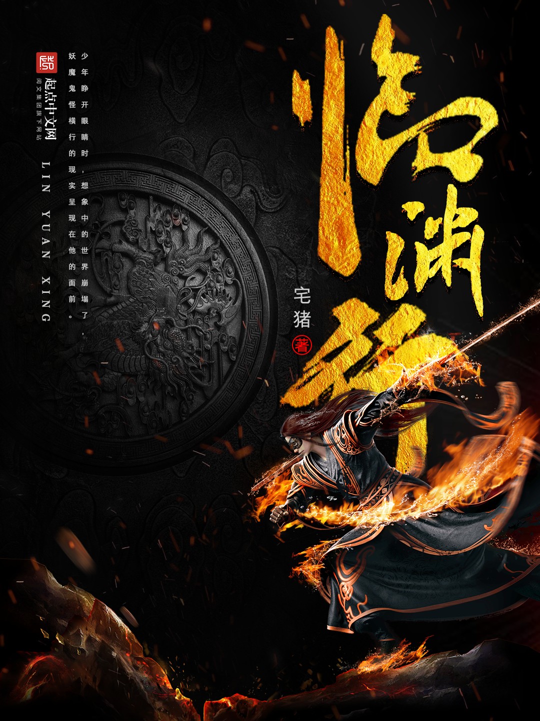 《临渊行》作者：宅猪 TXT/EPUB电子书下载