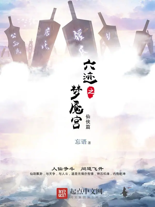 六迹之梦魇宫封面