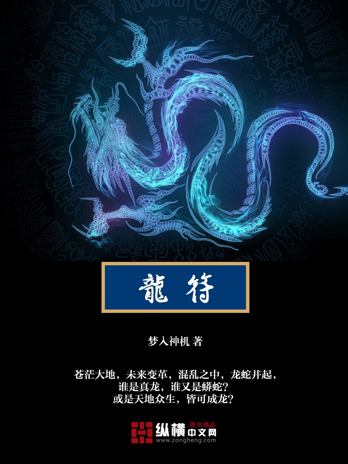 《龙符》作者：梦入神机 TXT/EPUB电子书下载