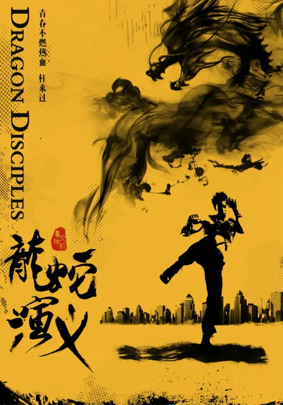 龙蛇演义-毛豆小说