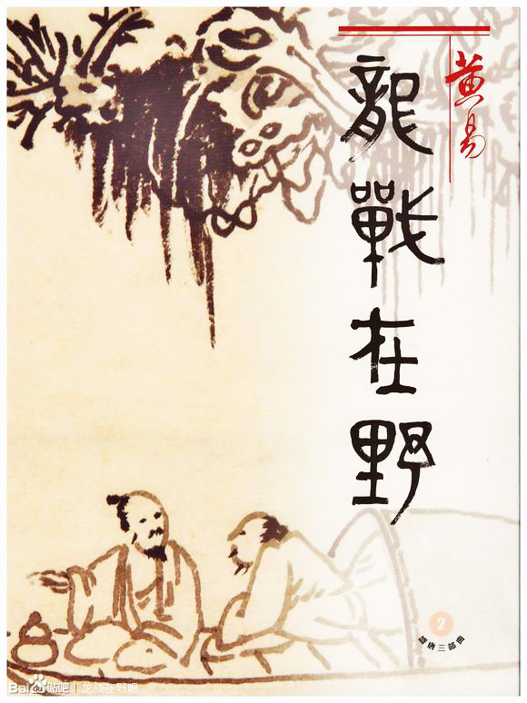 龙战在野封面
