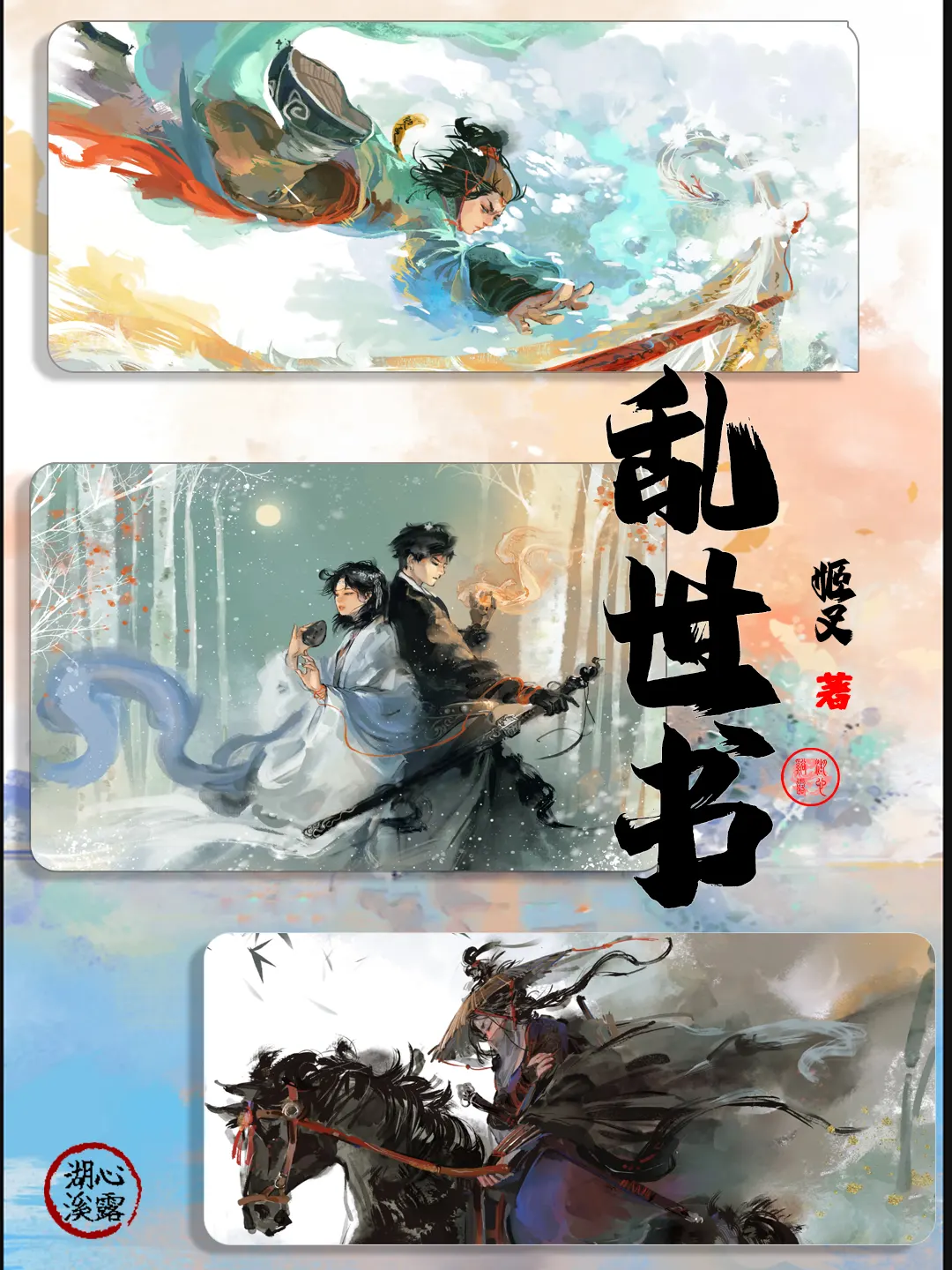 《乱世书》作者：姬叉 TXT/EPUB电子书下载