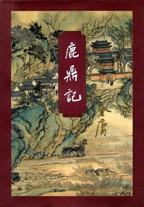 《鹿鼎记 [三版全]》作者：金庸 TXT/EPUB电子书下载